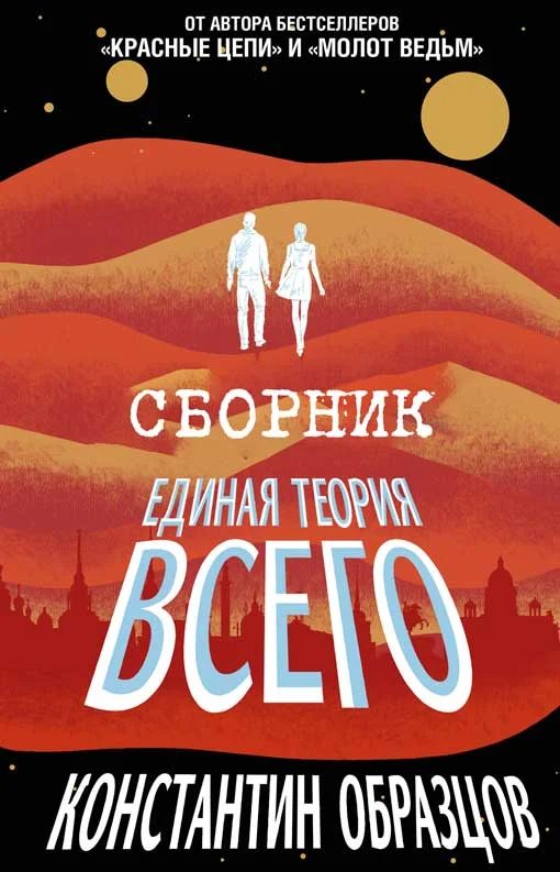 Обложка Единая теория всего [Трилогия]