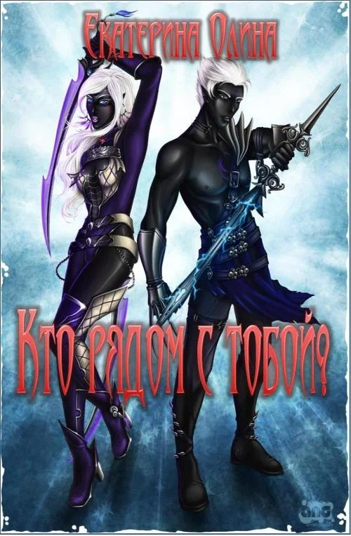 Обложка Кто рядом с тобой?