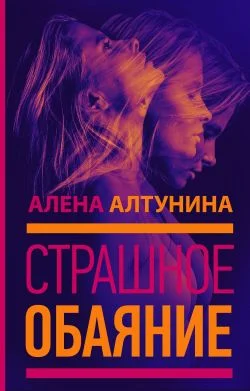 Обложка Страшное обаяние