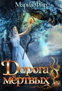 Обложка Дорога мёртвых (том 1)