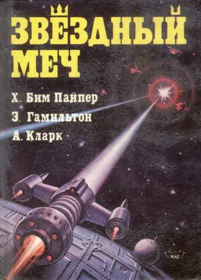 Обложка Звездный меч