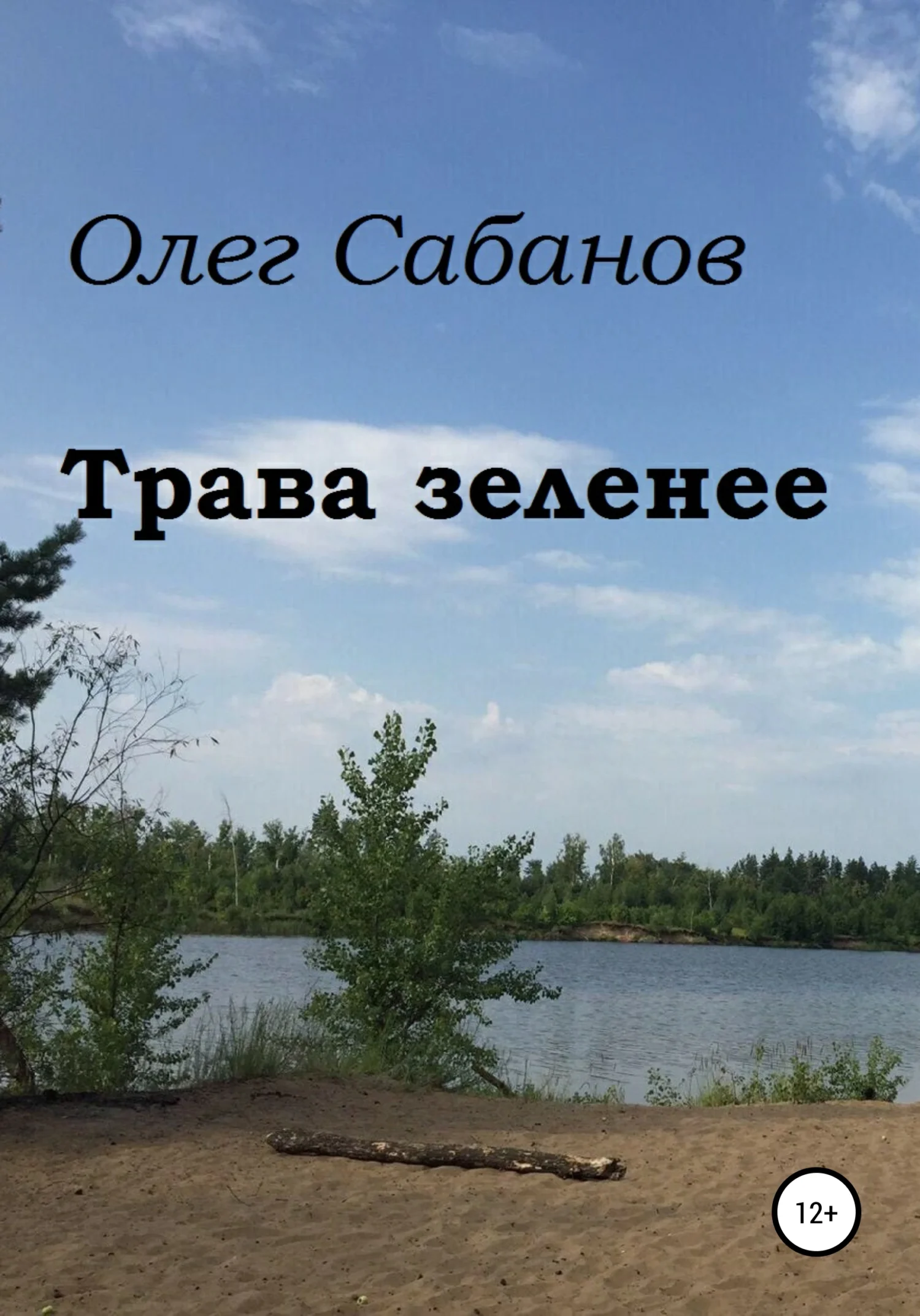 Обложка Трава зеленее