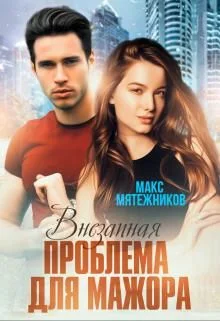 Обложка Проблема для мажора