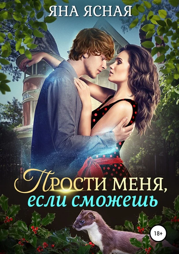 Обложка Прости меня, если сможешь