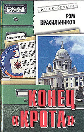 Обложка Конец  «Крота»