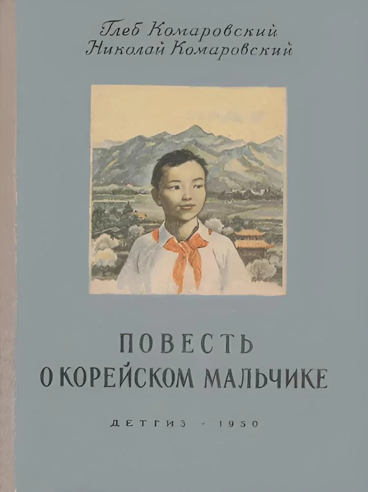 Обложка Повесть о корейском мальчике