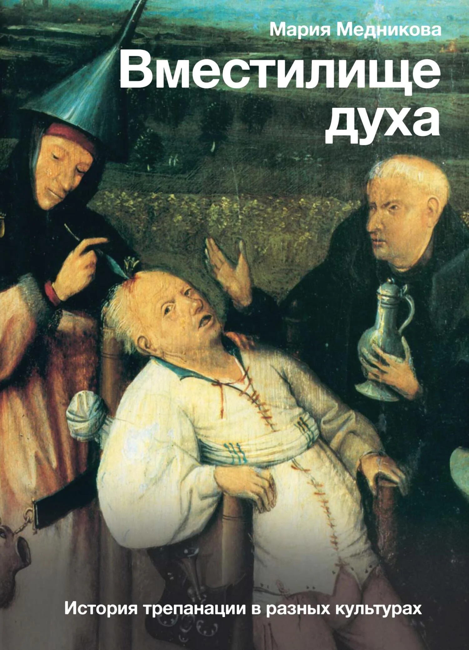Обложка Вместилище духа. История трепанации в разных культурах