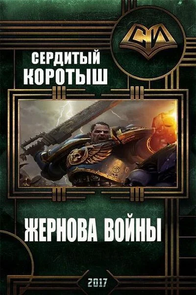 Обложка Жернова войны (СИ)