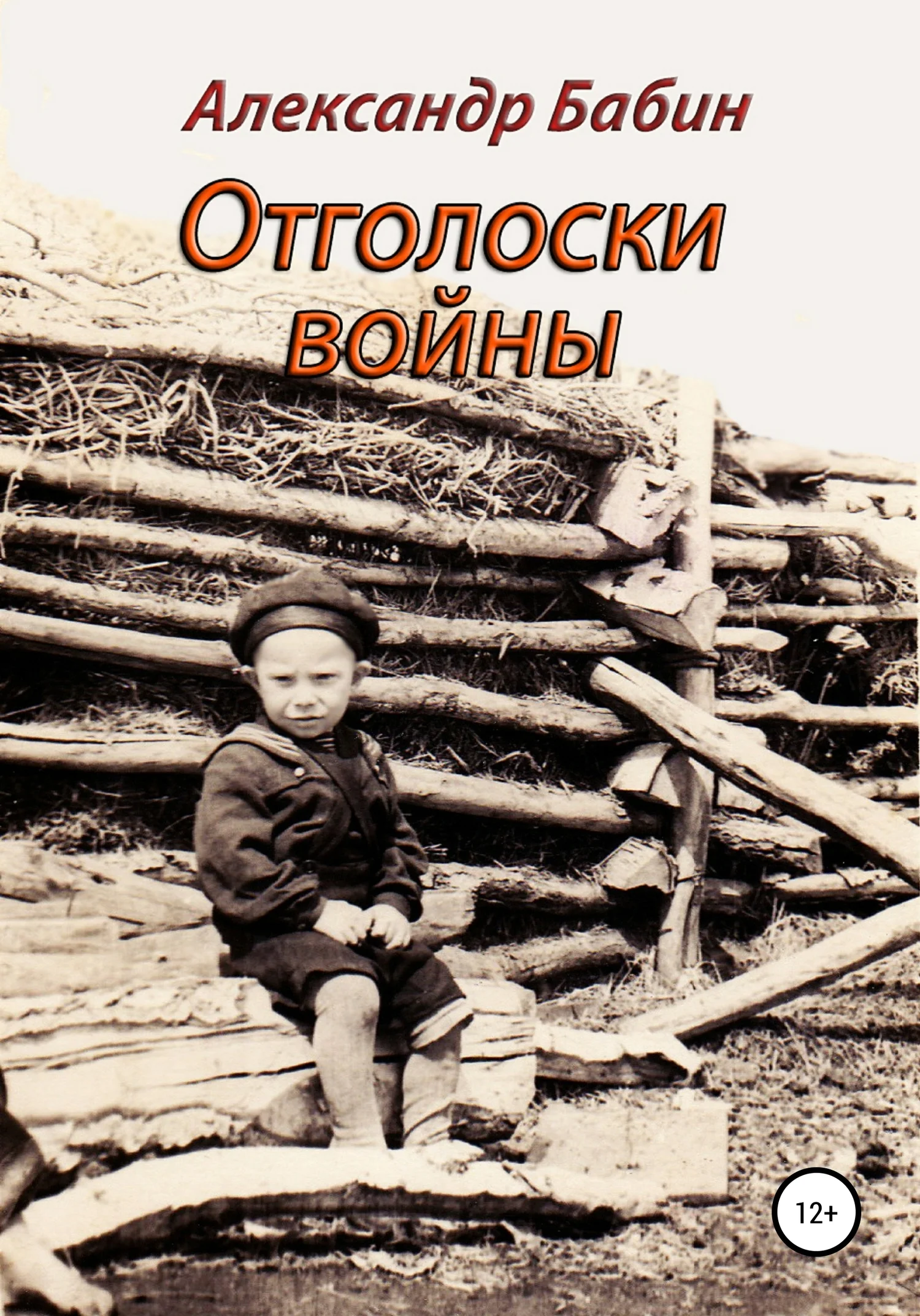 Обложка Отголоски войны