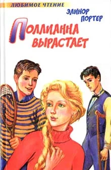 Обложка Поллианна вырастает