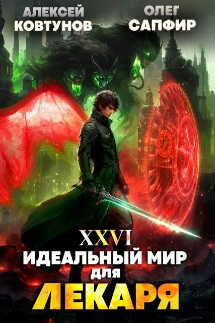 Обложка Идеальный мир для Лекаря #26