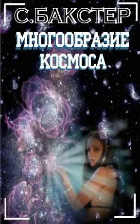 Обложка Многообразие космоса