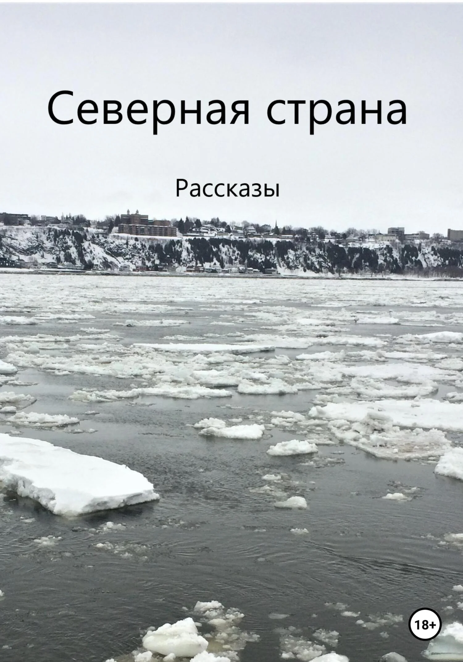 Обложка Северная страна