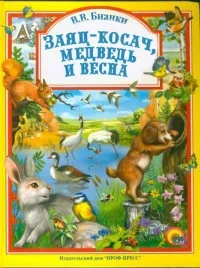 Обложка Заяц, косач, медведь и весна