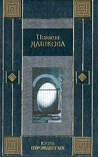 Обложка Кровь нерожденных