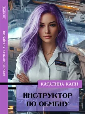 Обложка Инструктор по обмену