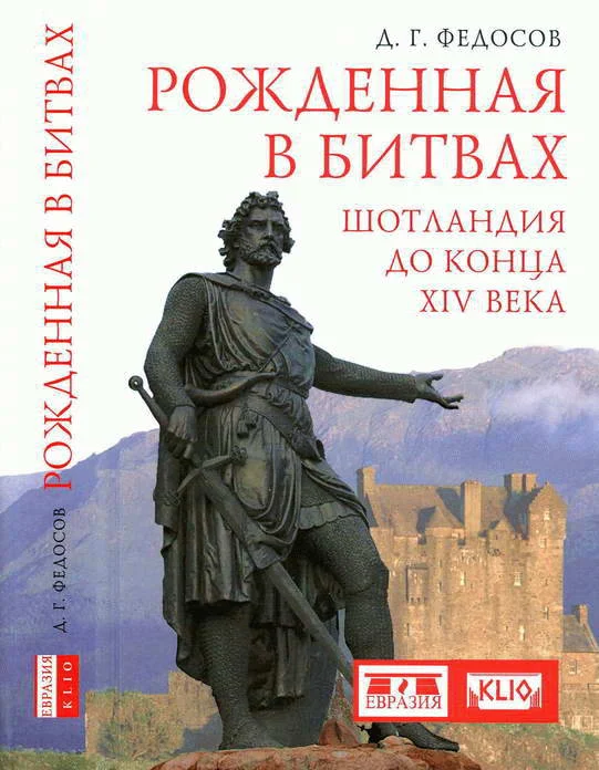 Обложка Рожденная в битвах. Шотландия до конца XIV века
