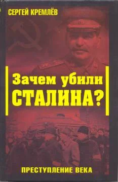 Обложка Зачем убили Сталина? Преступление века