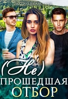 Обложка ( Не)прошедшая отбор