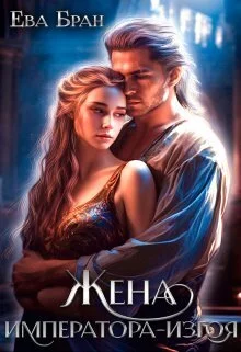 Обложка Жена императора-изгоя (СИ)