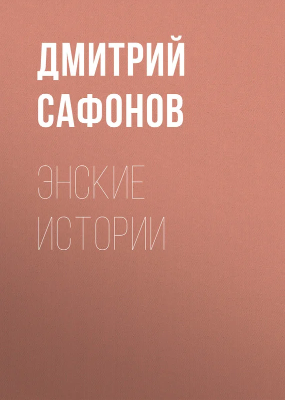Обложка Энские истории