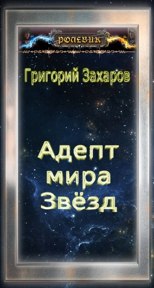 Обложка Адепт мира Звёзд