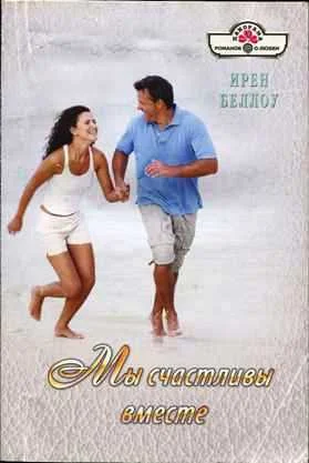 Обложка Мы счастливы вместе