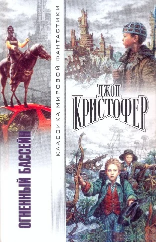 Обложка Огненный бассейн. Сборник фантастических романов