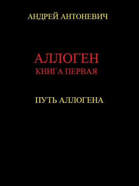 Обложка Путь Аллогена