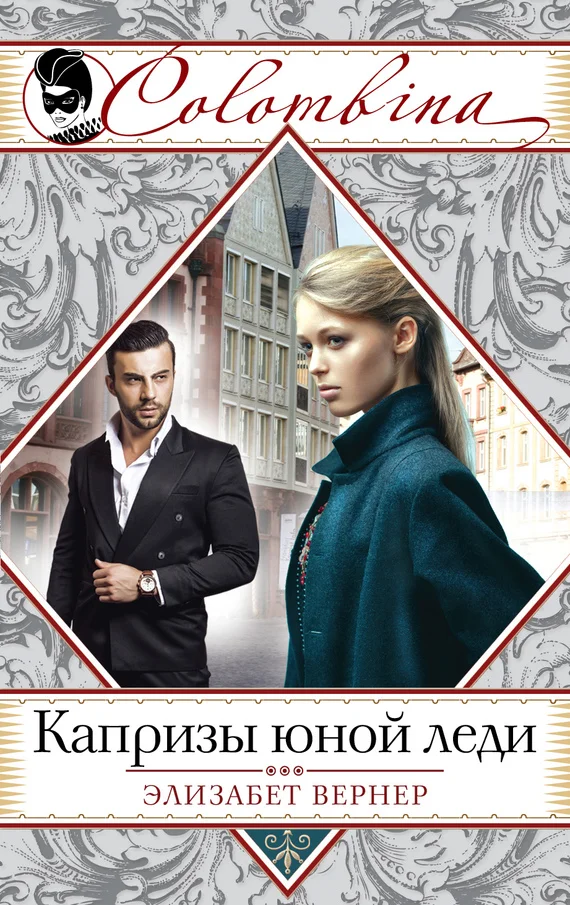 Обложка Капризы юной леди