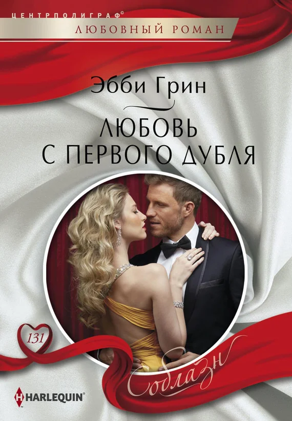 Обложка Любовь с первого дубля