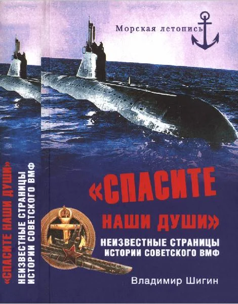 Обложка «Спасите наши души!». Неизвестные страницы истории советского ВМФ