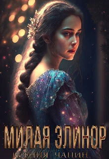 Обложка Милая Элинор (СИ)