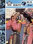 Обложка Журнал «Вокруг Света» №03 за 1987 год
