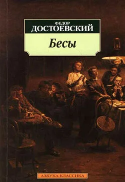 Обложка Бесы