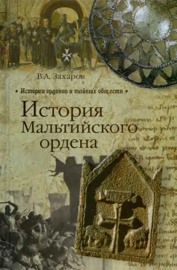 Обложка История Мальтийского ордена
