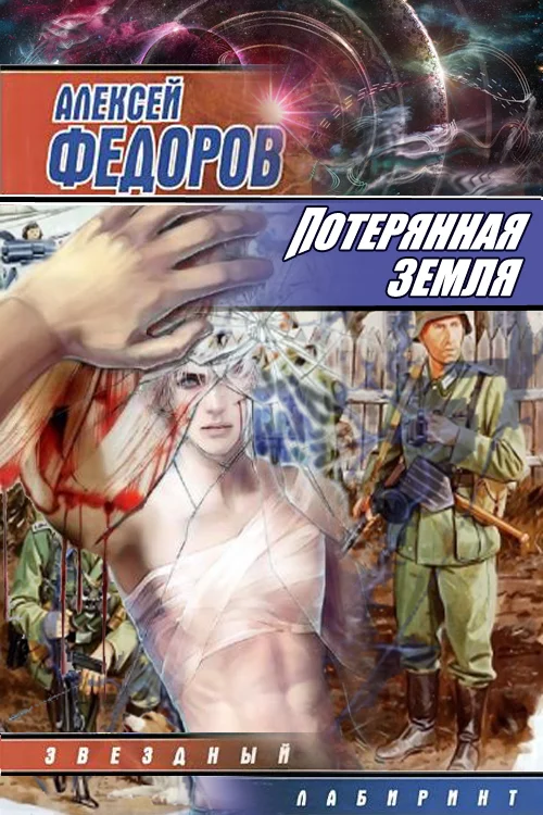 Обложка Потерянная земля