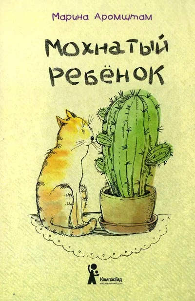 Обложка Мохнатый ребенок