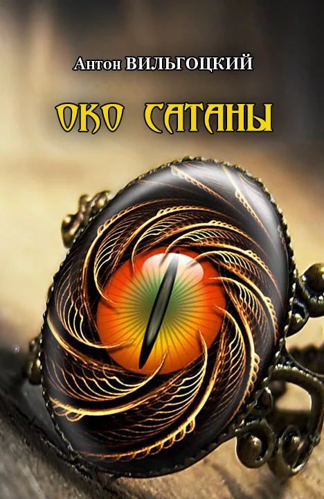 Обложка Око Сатаны