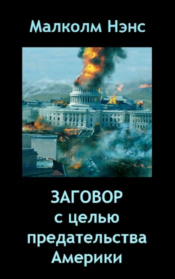 Обложка Заговор с целью предательства Америки