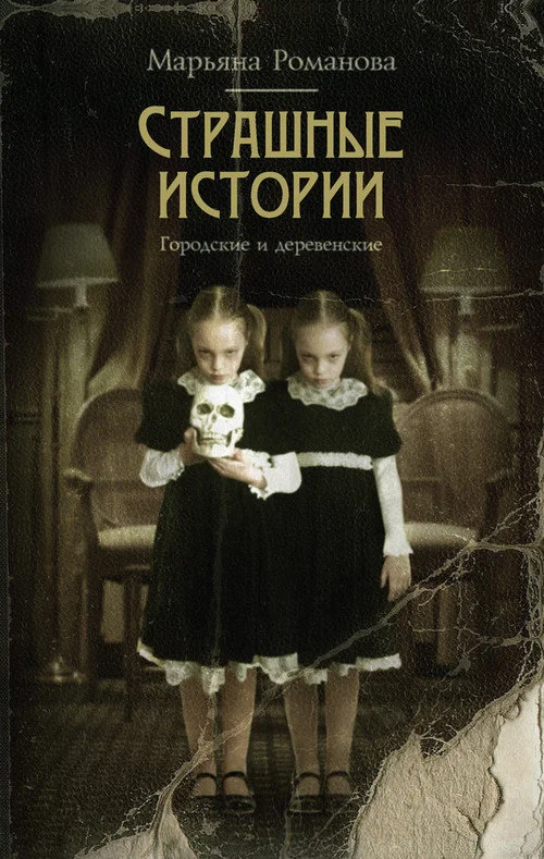 Обложка Страшные истории. Городские и деревенские