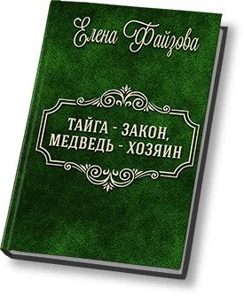 Обложка Тайга – закон, медведь – хозяин (СИ)