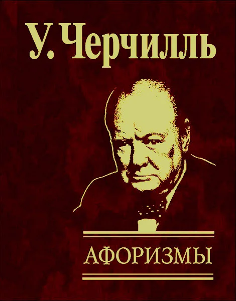 Обложка Афоризмы