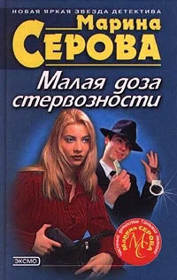 Обложка Малая доза стервозности