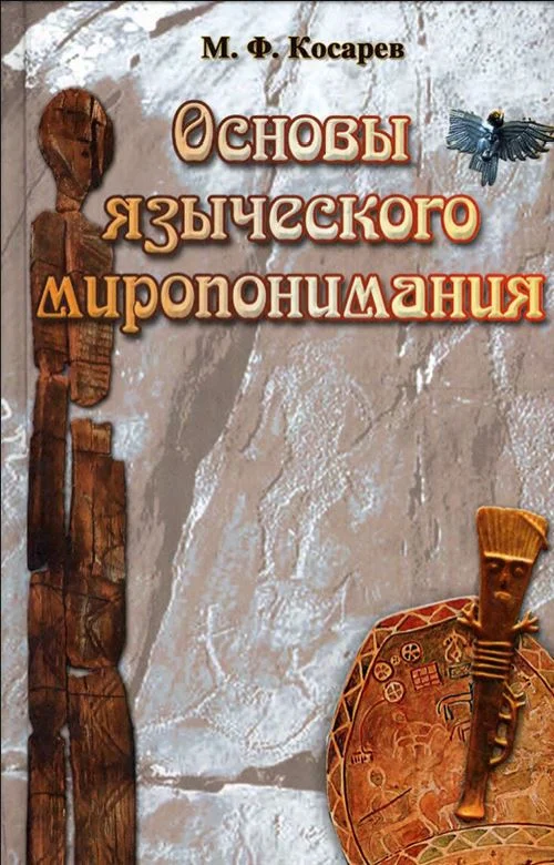 Обложка Основы языческого миропонимания