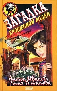 Обложка Загадка брошенной лодки