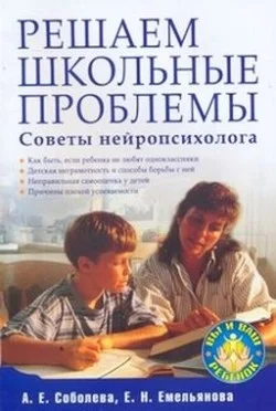 Обложка Решаем школьные проблемы. Советы нейропсихолога