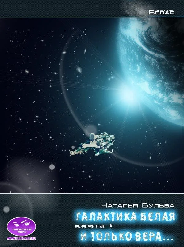 Обложка И только вера... История 4. На рубеже отчаяния