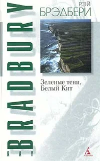 Обложка Зеленые тени, Белый Кит