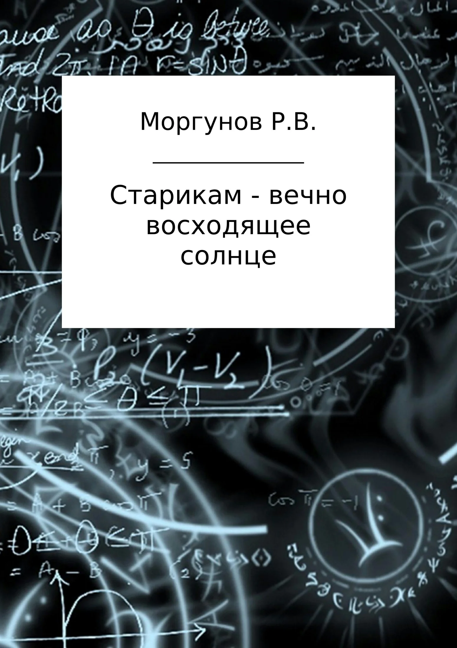 Обложка Старикам – вечно восходящее солнце